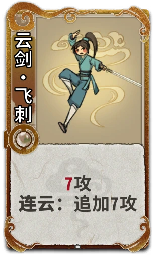 云剑•飞刺