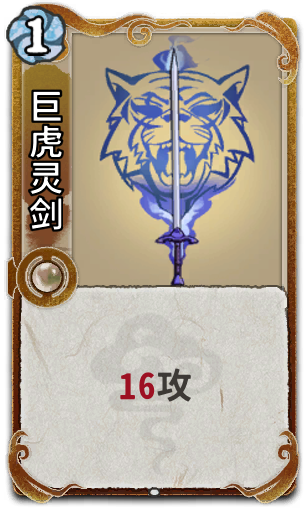 巨虎灵剑