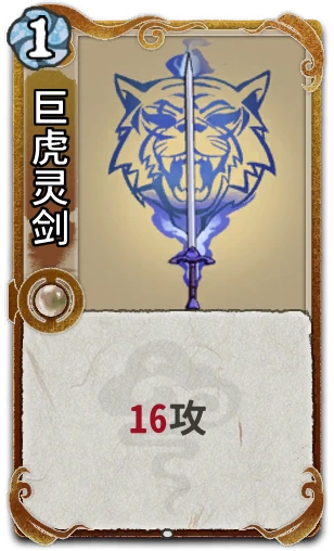 巨虎灵剑