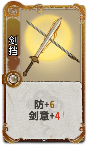 剑挡