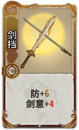 剑挡