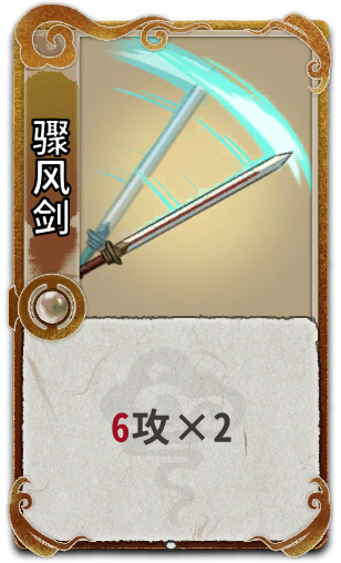 骤风剑