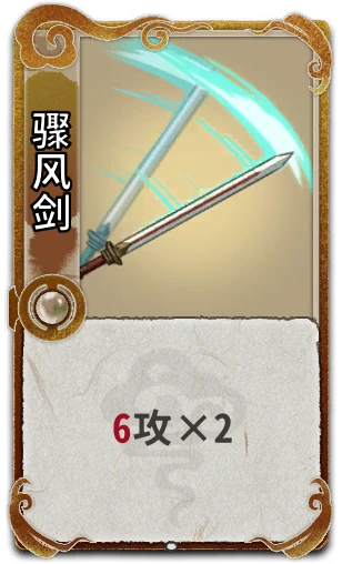 骤风剑