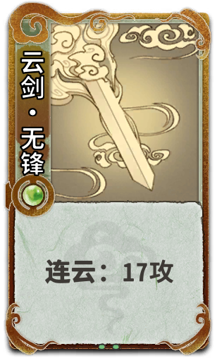 云剑•无锋