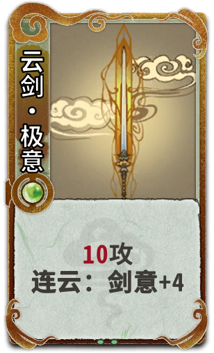 云剑•极意