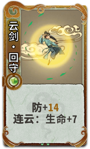 云剑•回守