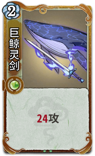 巨鲸灵剑