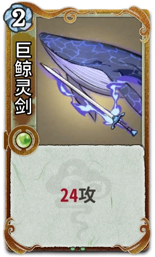 巨鲸灵剑