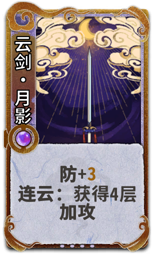 云剑•月影
