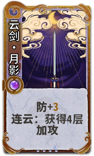 云剑•月影