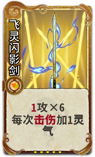 飞灵闪影剑
