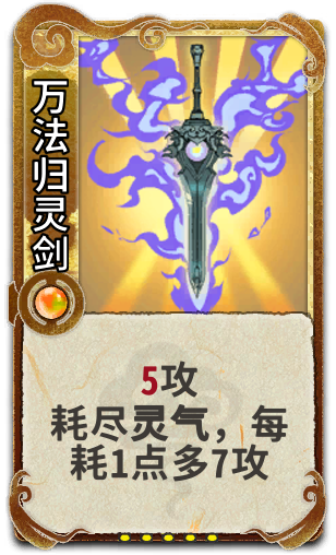 万法归灵剑