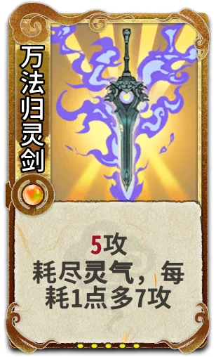 万法归灵剑