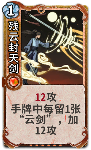 残云封天剑
