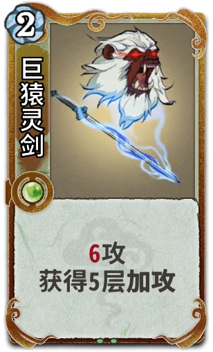 巨猿灵剑