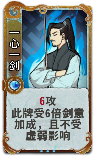 一心一剑