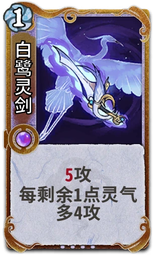 白鹭灵剑