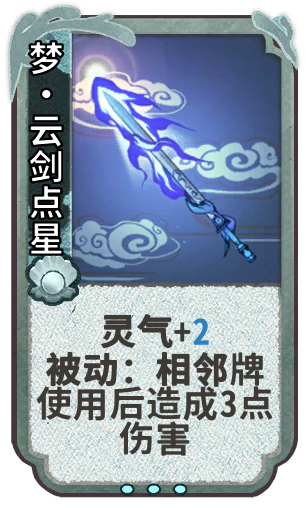 梦•云剑点星