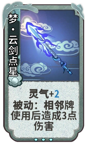 梦•云剑点星