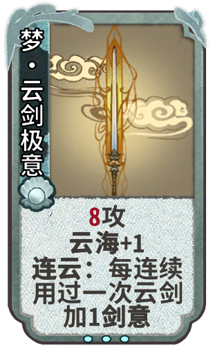梦•云剑极意