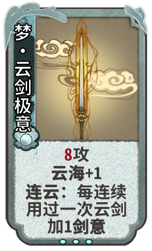 梦•云剑极意