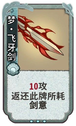 梦•飞牙剑