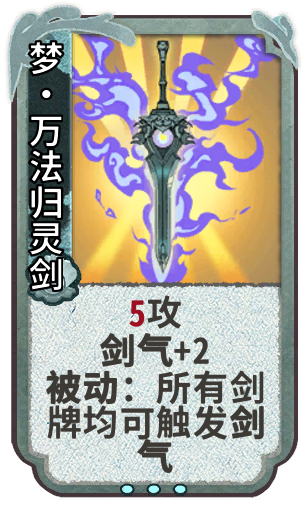 梦•万法归灵剑