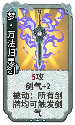梦•万法归灵剑