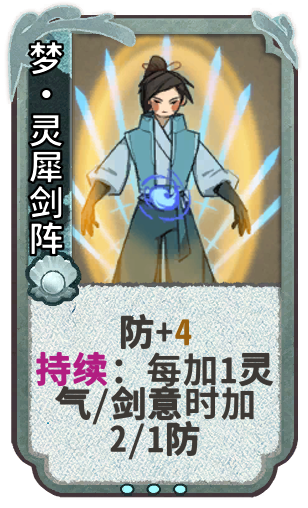 梦•灵犀剑阵