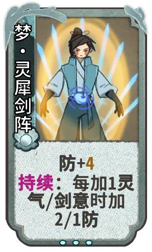梦•灵犀剑阵