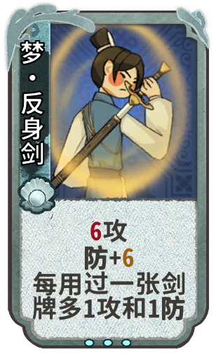 梦•反身剑