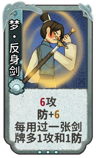 梦•反身剑