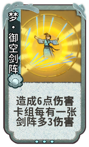 梦•御空剑阵