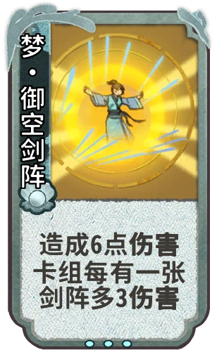 梦•御空剑阵