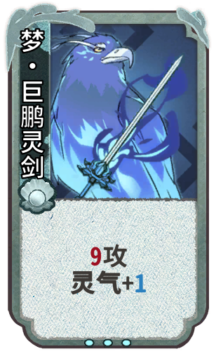 梦•巨鹏灵剑