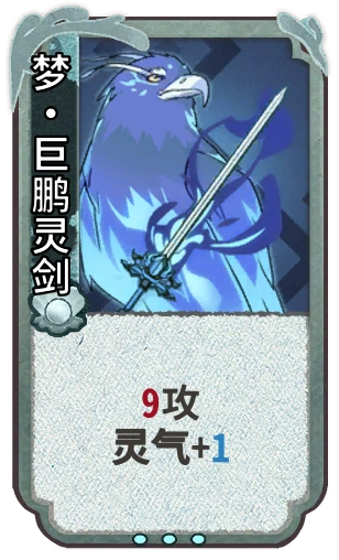 梦•巨鹏灵剑