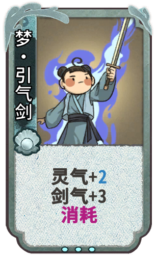 梦•引气剑