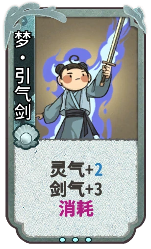 梦•引气剑