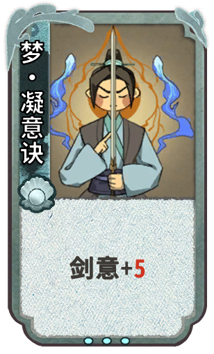 梦•凝意诀