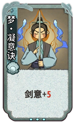 梦•凝意诀