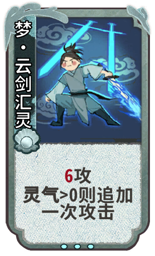 梦•云剑汇灵