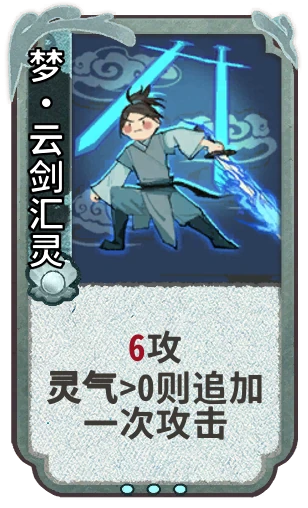 梦•云剑汇灵