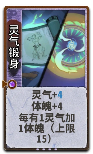 灵气锻身