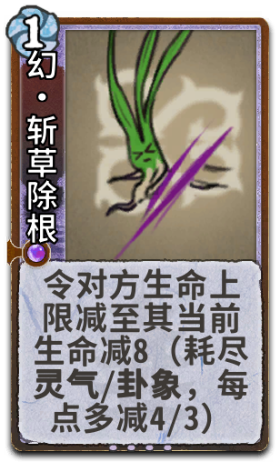 幻•斩草除根