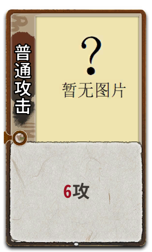 普通攻击