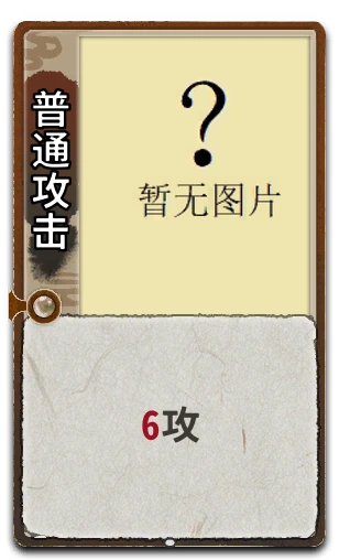 普通攻击