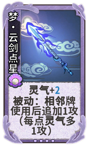 梦•云剑点星