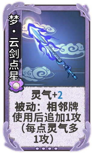 梦•云剑点星