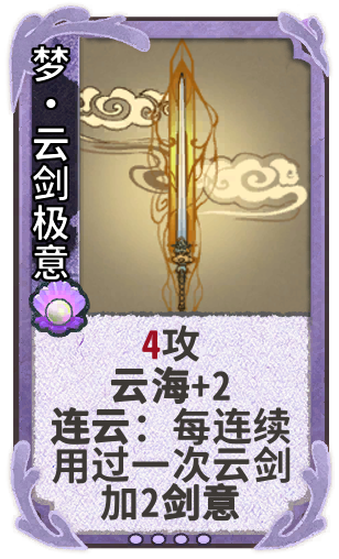 梦•云剑极意