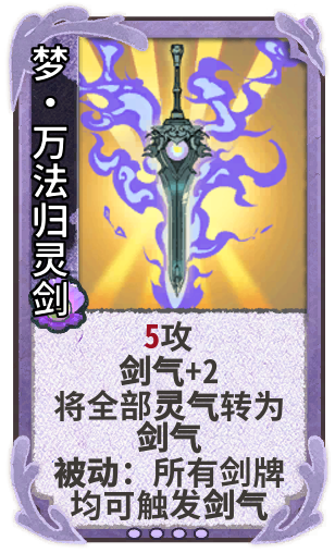 梦•万法归灵剑
